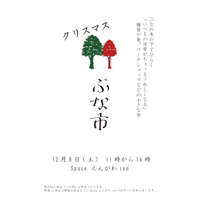 クリスマスぶな市