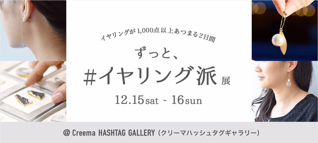 「ずっと、#イヤリング派」展