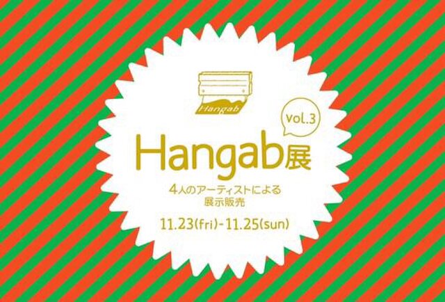 Hangab展【vol.3】