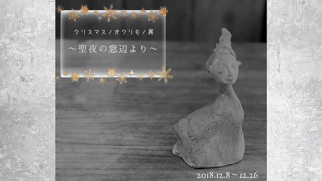 「クリスマスノオクリモノ展～聖夜の窓辺より～」