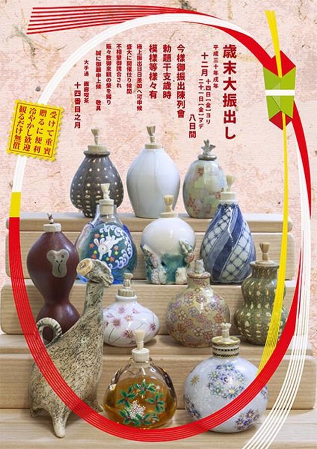 歳末大振出展