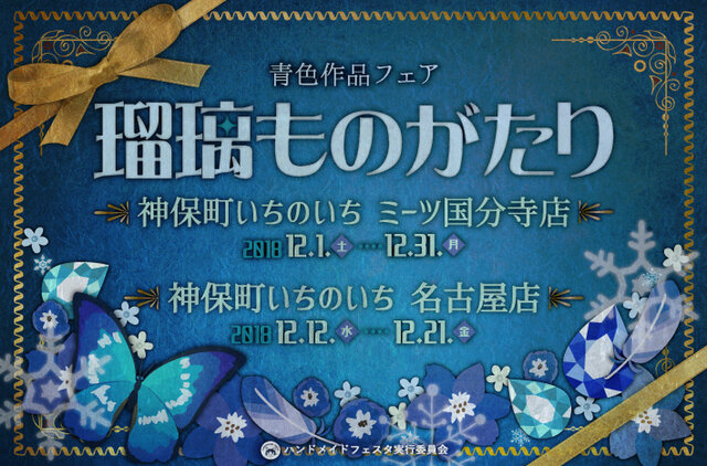 神保町いちのいち「瑠璃ものがたり」