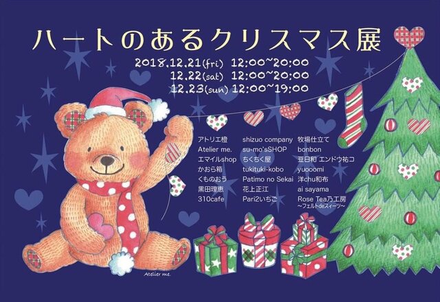 ハートのあるクリスマス展