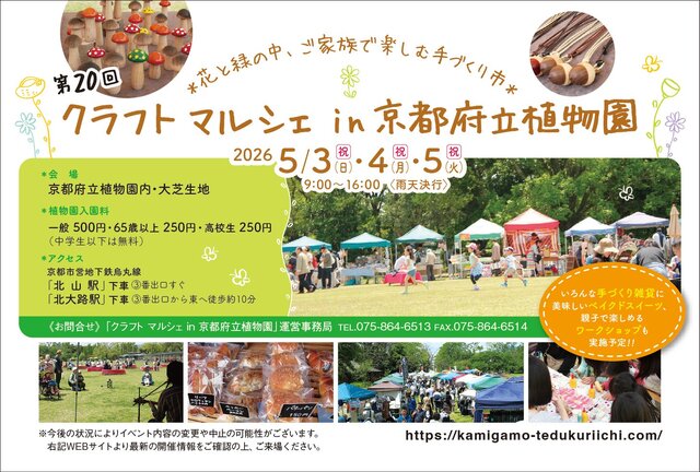 第20回／クラフトマルシェin京都府立植物園 ～花と緑の中、ご家族で楽しむ手づくり市～