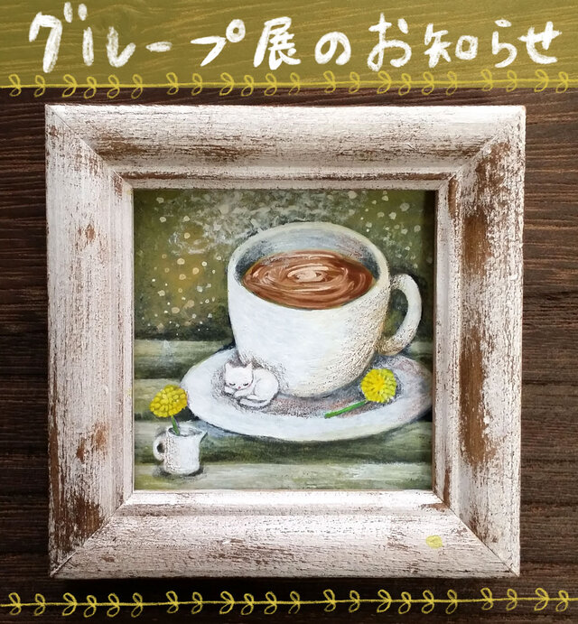 ほっこりアート「Café AAA」～私の贅沢タイム～2号展