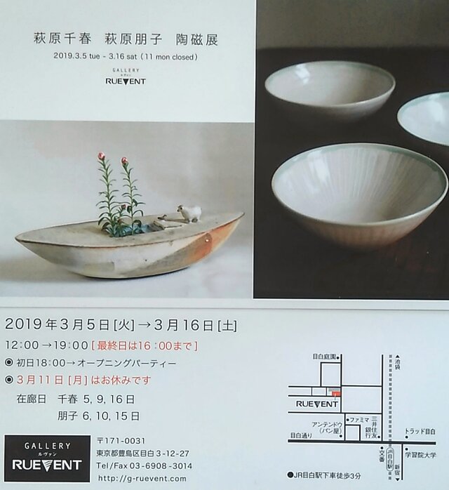 萩原千春　萩原朋子陶磁展