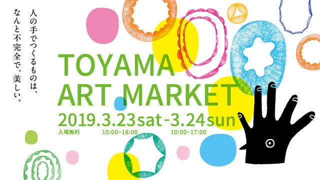 富山アートマーケット2019