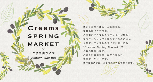 Creema Spring Party ×二子玉川ライズ