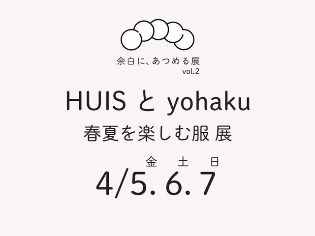 【余白に、あつめる展vol.2　- HUISとyohaku 春夏を楽しむ - 】