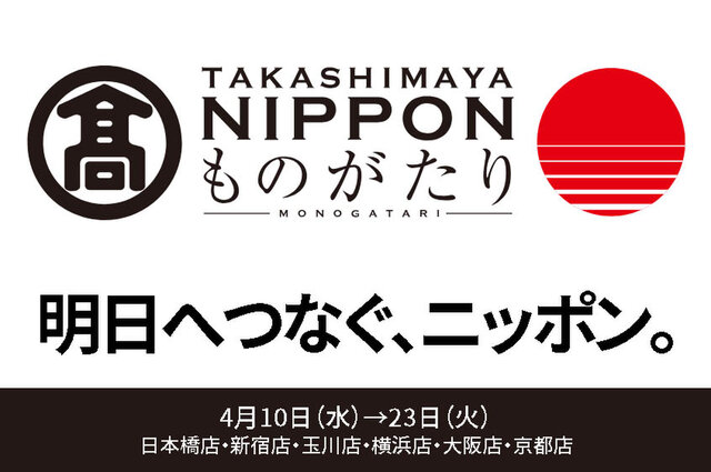 玉川タカシマヤ「NIPPONものがたり」