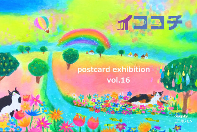 第16回ポストカード展