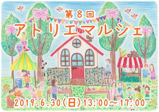 第8回 アトリエマルシェ 6/30(日)@那須