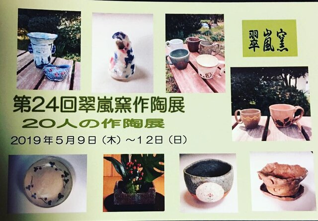 翠嵐窯作陶展