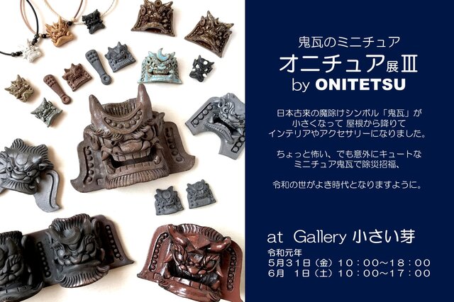 オニチュア個展Ⅲ