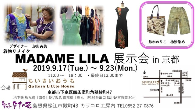 着物リメイクMADAME LILA展示会in京都
