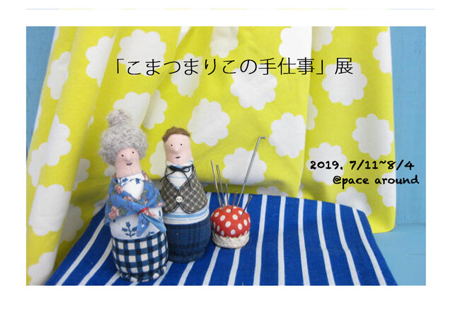 「こまつまりこの手仕事」　展