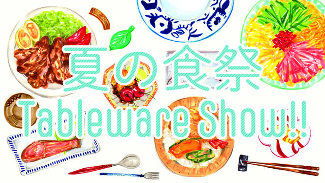 夏の食祭 tableware show!!