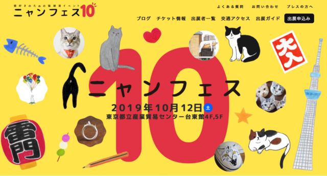 ニャンフェス10