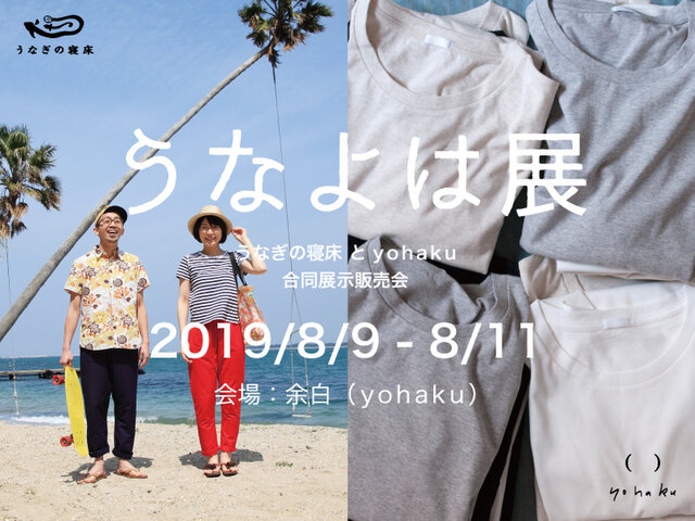 【うなよは展 うなぎの寝床×yohaku 合同展示販売会】