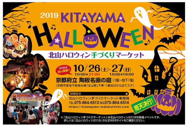 北山ハロウィン手づくりマーケット 2019