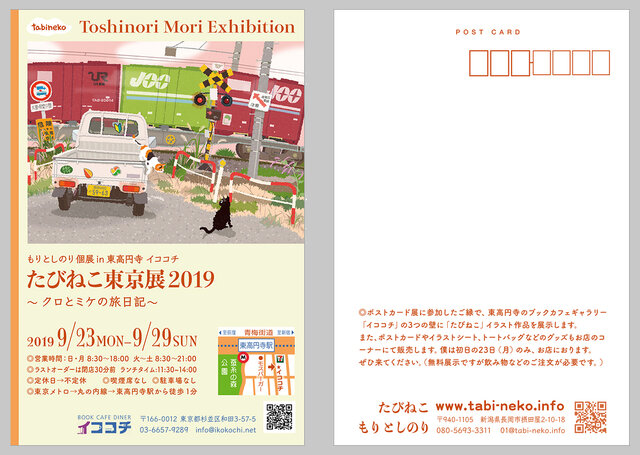 たびねこ東京展2019 〜クロとミケの旅日記〜