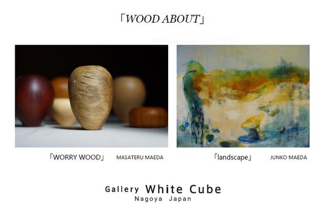 「WOOD ABOUT」二人展