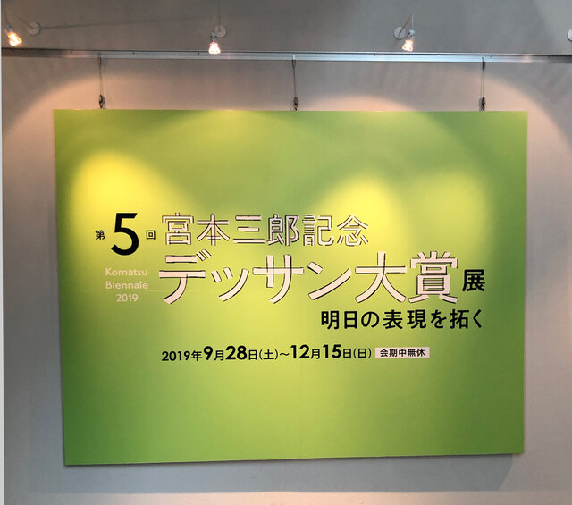 Komatsu Biennale 2019 第５回宮本三郎記念デッサン大賞展≪小松展≫