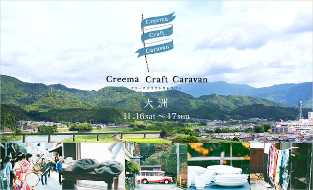 Creema Craft Caravan in 大洲