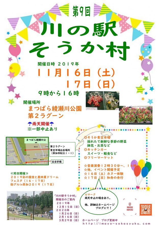 彩の国食と農林業ドリームフェスタ&川の駅そうか村『手作りエコ市』