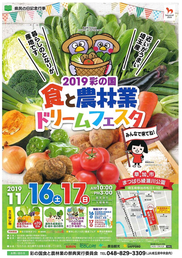 彩の国食と農林業ドリームフェスタ&川の駅そうか村『手作りエコ市』