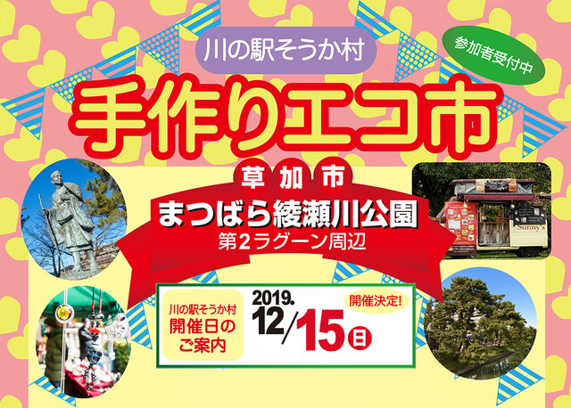 第10回川の駅そうか村イベント内「手作りエコ市」 in 草加市