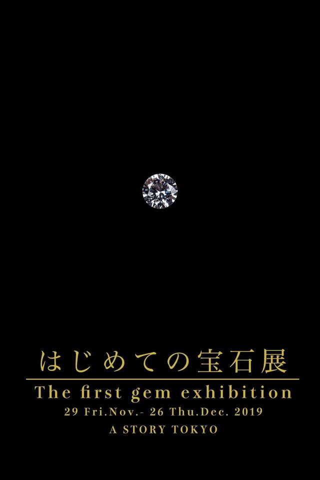 はじめての宝石展