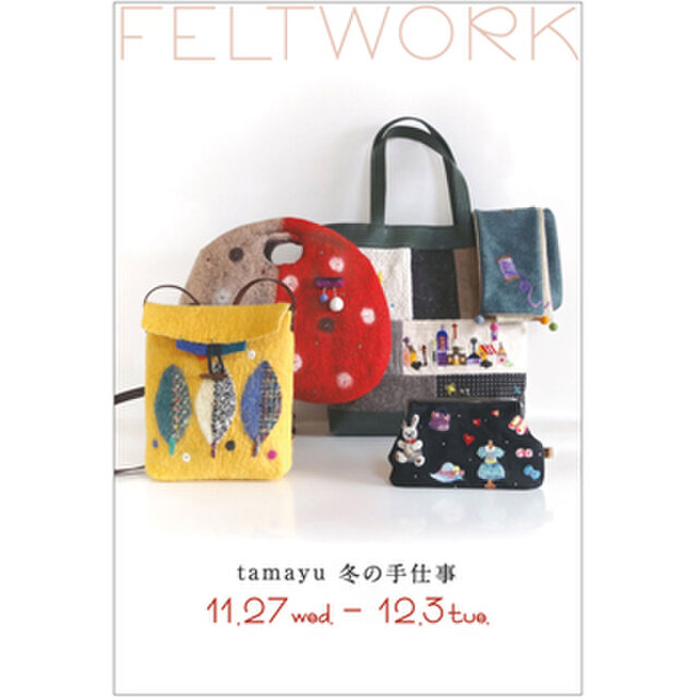 tamayu 冬の手仕事 ～feltwork～