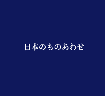 日本のものあわせ【前期】