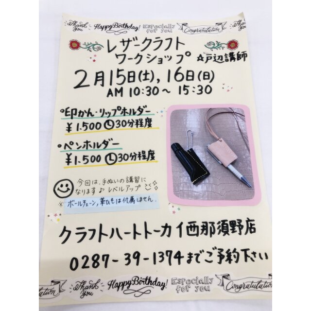 レザークラフトワークショップ(2/15(土)・16(日)@クラフトハートトーカイ西那須野店)