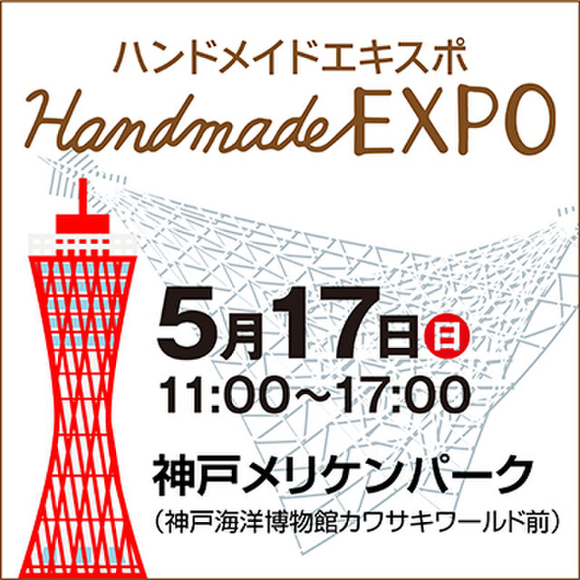 【中止】ハンドメイドEXPO in メリケンパーク