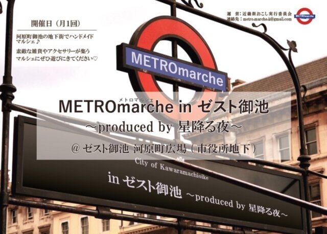 Metro Marche inゼスト御池〜produced by星降る夜〜