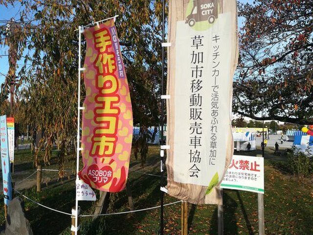 第14回川の駅そうか村イベント内「手作りエコ市」 in 草加市＜中止となりました＞