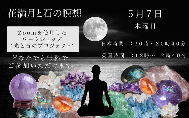花満月の石の瞑想　ZOOM 無料