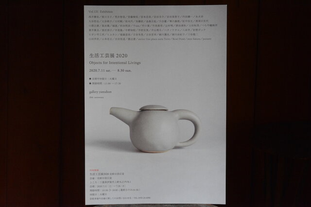 生活工芸展2020  Objects for Intentional Livings