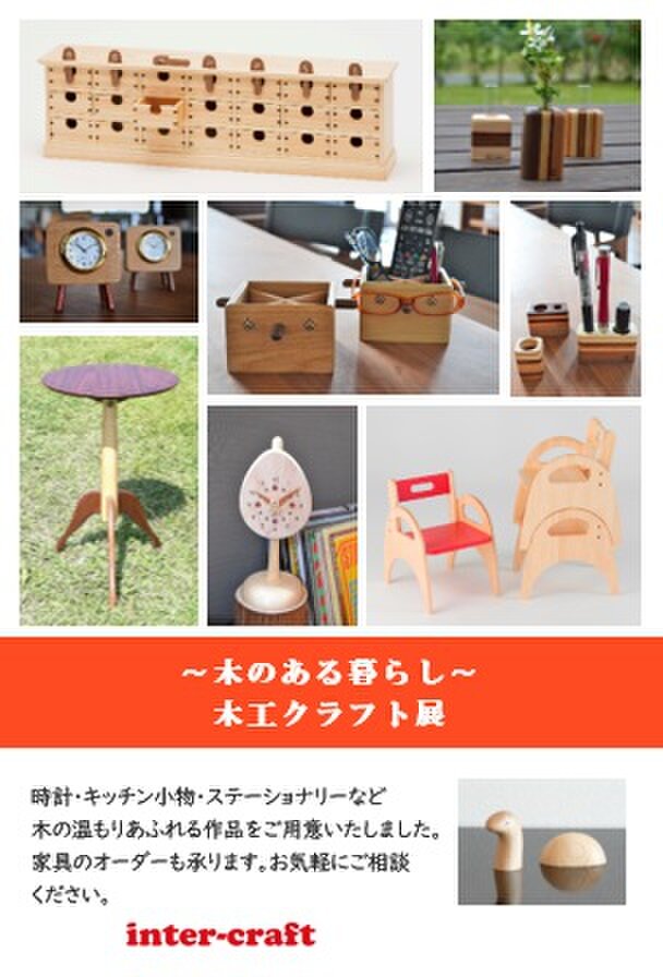 ～木のある暮らし～木工クラフト展