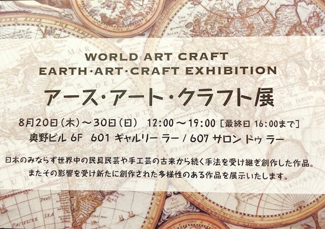 アース・アート・クラフト展