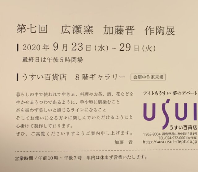 第七回 広瀬窯 加藤晋 作陶展