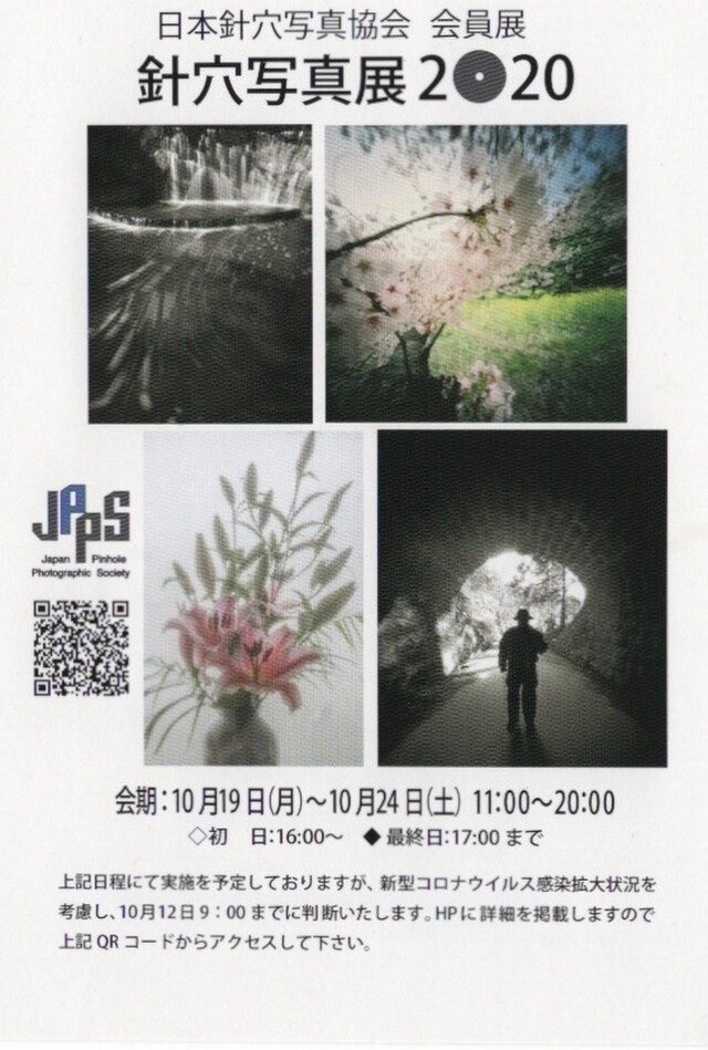 日本針穴写真協会会員展2020