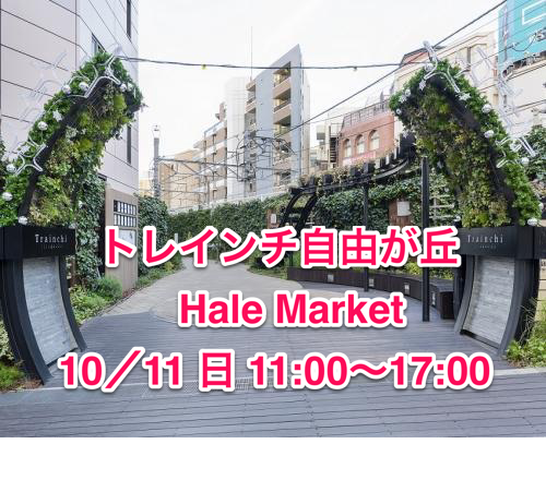 トレインチ自由が丘 Hale Market（てづくり市）