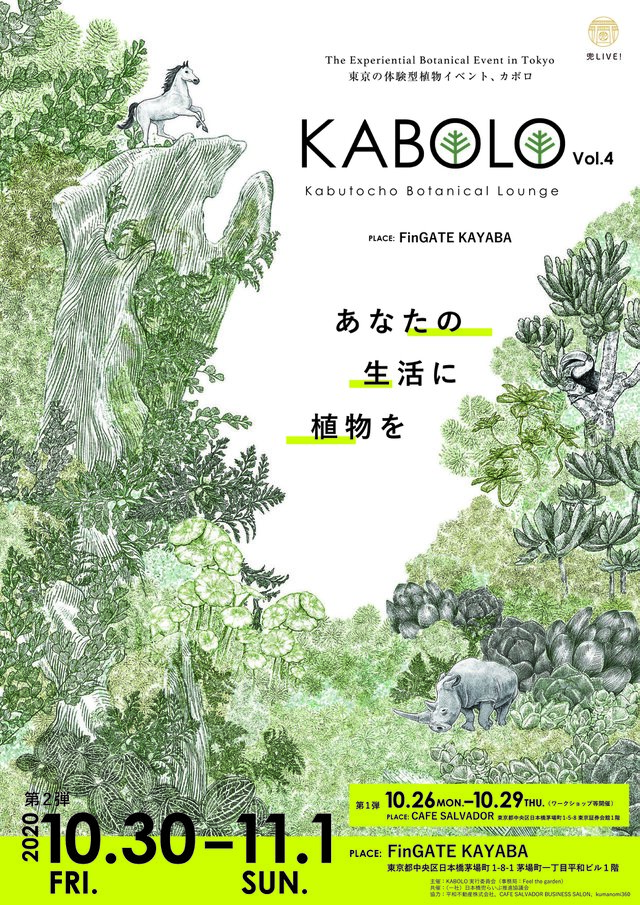 東京で開催する体験型植物イベントkabolovol 4 Iichi ハンドメイド クラフト作品 手仕事品の通販