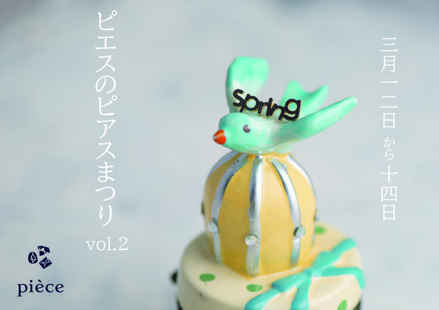 ピエスのピアスまつりvol.2