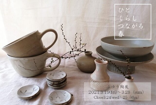 ふゆう陶展　「ひと くらし つながる 春」