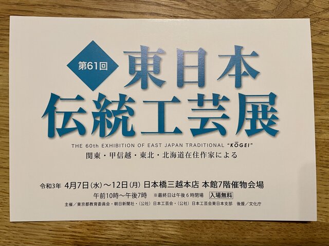 東日本伝統工芸展