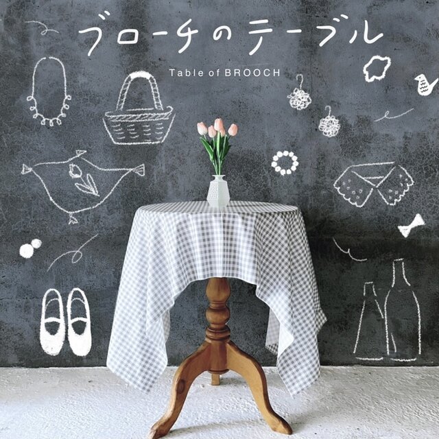 BROOCHのテーブル